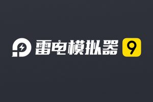 雷电模拟器 3.127 + 5.0.82 + 9.1.72.1 去广告优化版-伸治博客