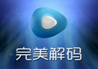 完美解码 v20251001 电脑播放器影音解码包-伸治博客