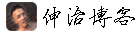 伸治博客
