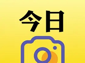 今日水印相机 国内版 v3.0.310 / 国际版 v4.1.25 VIP破解版-伸治博客 | 全球更新领跑者