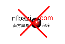 南方周易程序 免注册通杀补丁-伸治博客 | 全球更新领跑者